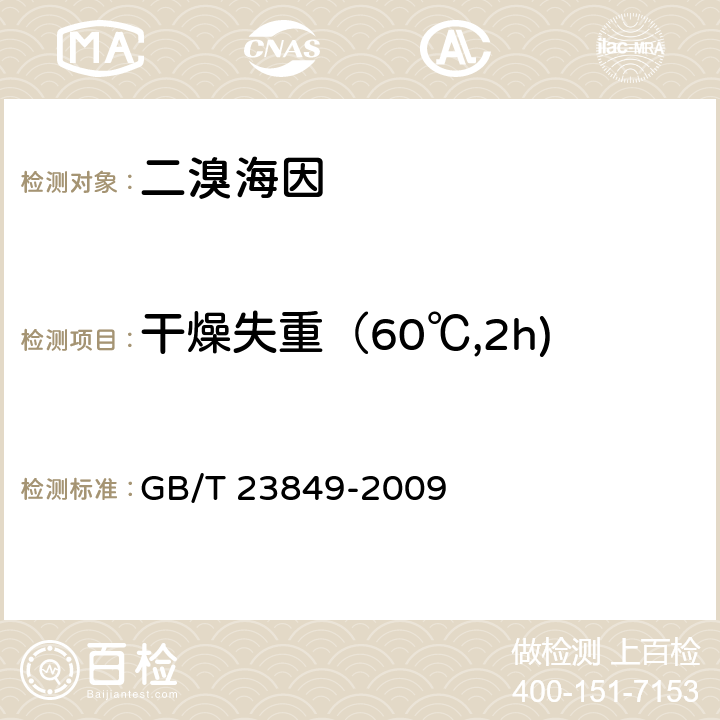 干燥失重（60℃,2h) 二溴海因 GB/T 23849-2009 4.5
