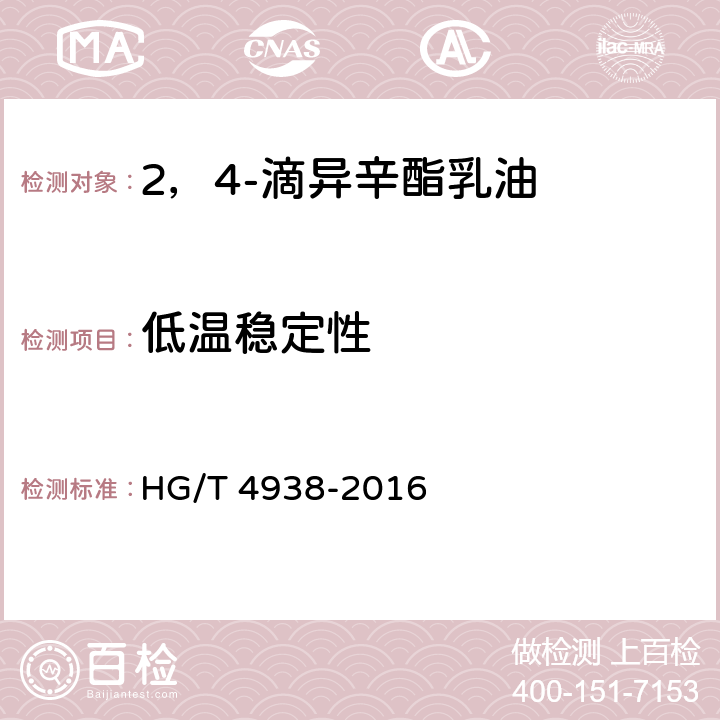 低温稳定性 2，4-滴异辛酯乳油 HG/T 4938-2016 4.9
