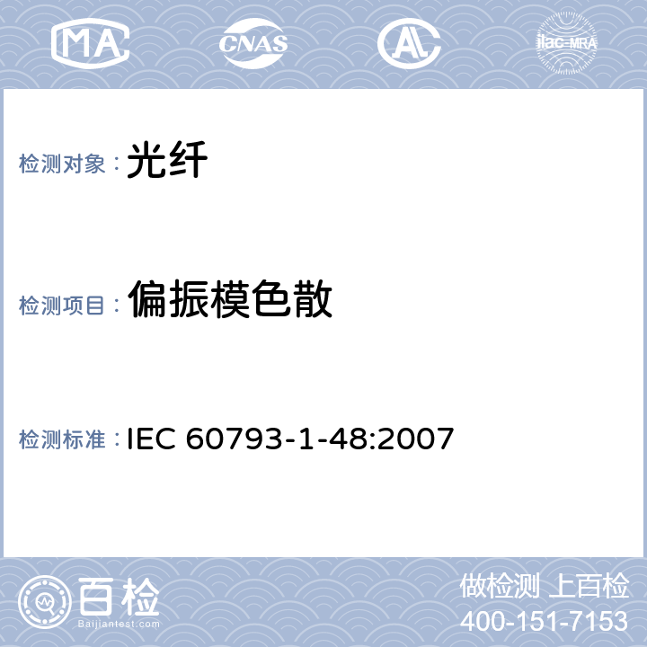 偏振模色散 光纤- 第1-48部分：测量方法和测试步骤-偏振模色散 IEC 60793-1-48:2007