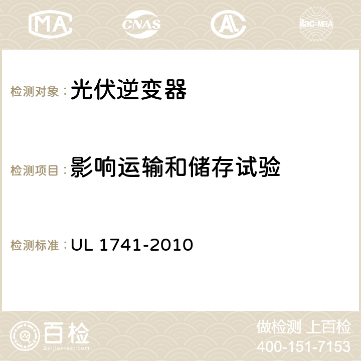 影响运输和储存试验 UL 1741 分布式能源用逆变器，变流器，控制器及其系统互联设备 -2010 29.13