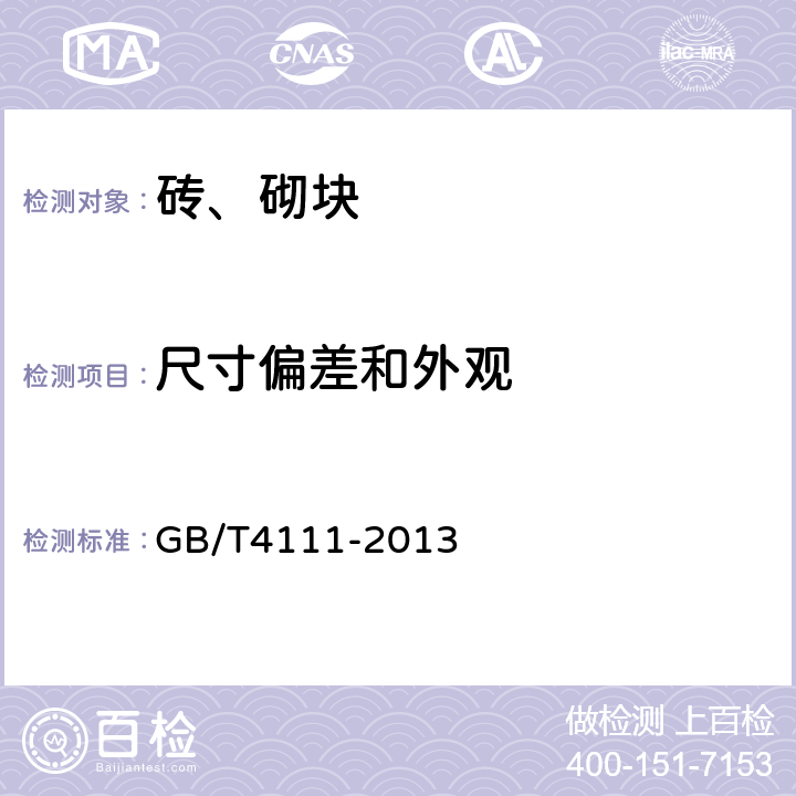 尺寸偏差和外观 《混凝土砌块和砖试验方法》 GB/T4111-2013 第4条