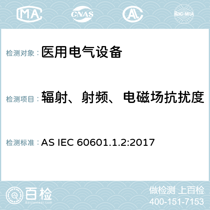 辐射、射频、电磁场抗扰度 医用电气设备.第1-2部分:基本安全和主要性能的一般要求.间接标准:电磁兼容性.要求和试验 AS IEC 60601.1.2:2017 8.9
