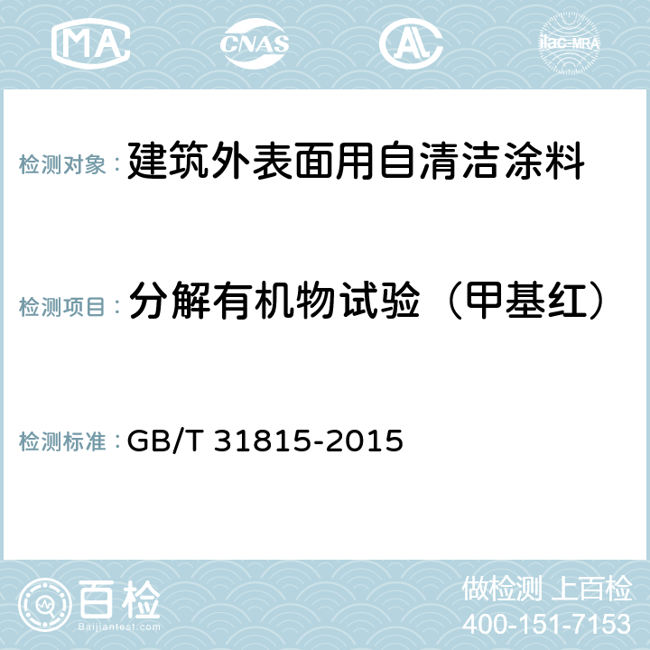 分解有机物试验（甲基红） 《建筑外表面用自清洁涂料》 GB/T 31815-2015 （5.4.4）