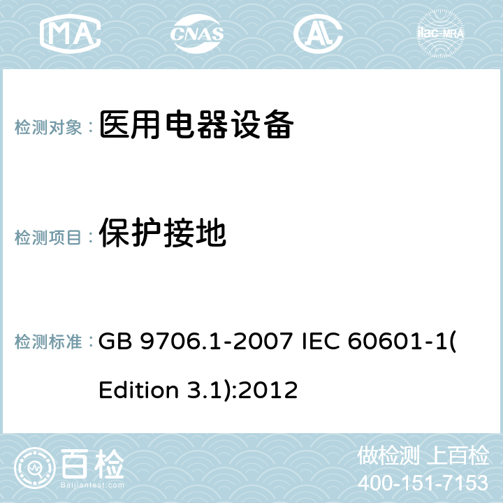 保护接地 医用电气设备 第1部分：安全通用要求 GB 9706.1-2007 IEC 60601-1(Edition 3.1):2012 18