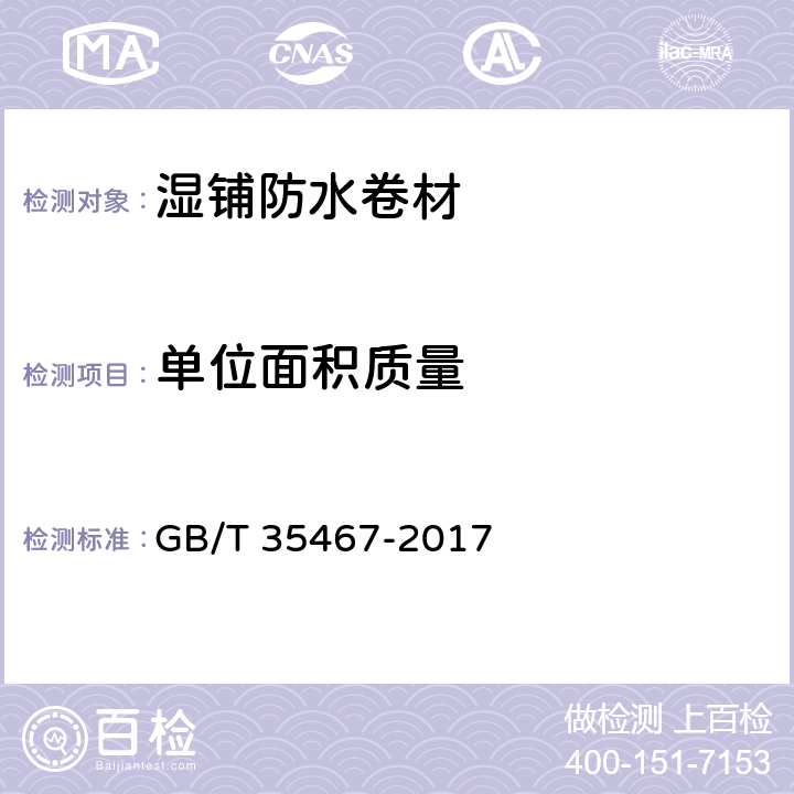 单位面积质量 《湿铺防水卷材》 GB/T 35467-2017 （5.4）