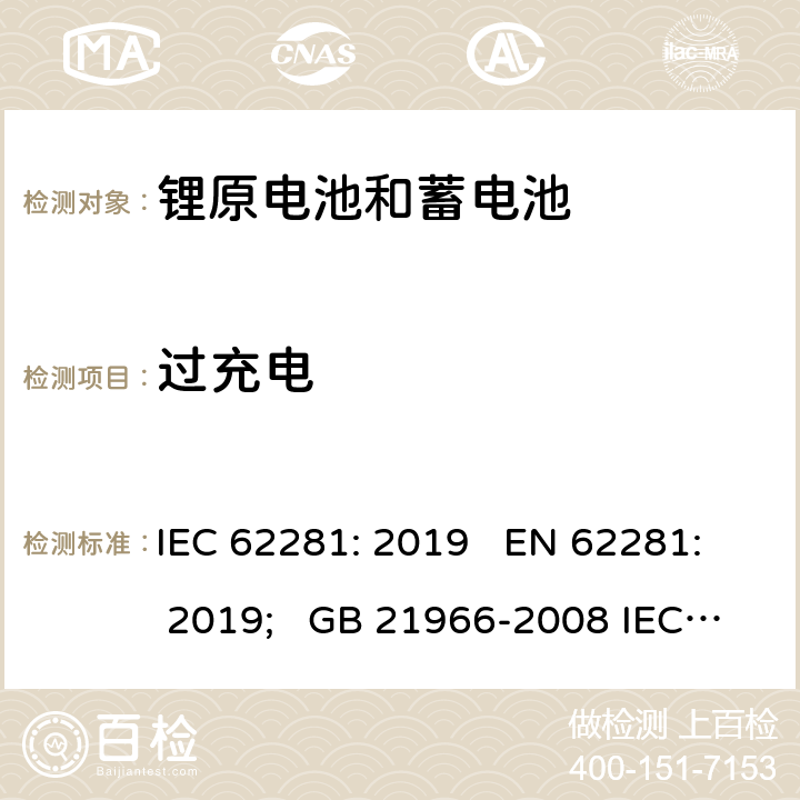 过充电 锂原电池和蓄电池在运输中的安全要求 IEC 62281: 2019 EN 62281: 2019; GB 21966-2008 IEC 62281:2016 6.5.1