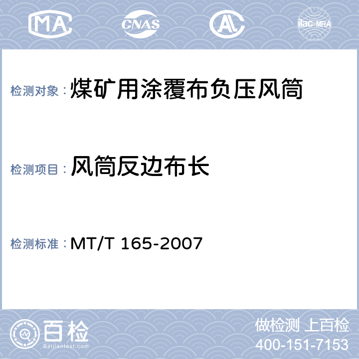 风筒反边布长 MT/T 165-2007 【强改推】煤矿用涂覆布负压风筒