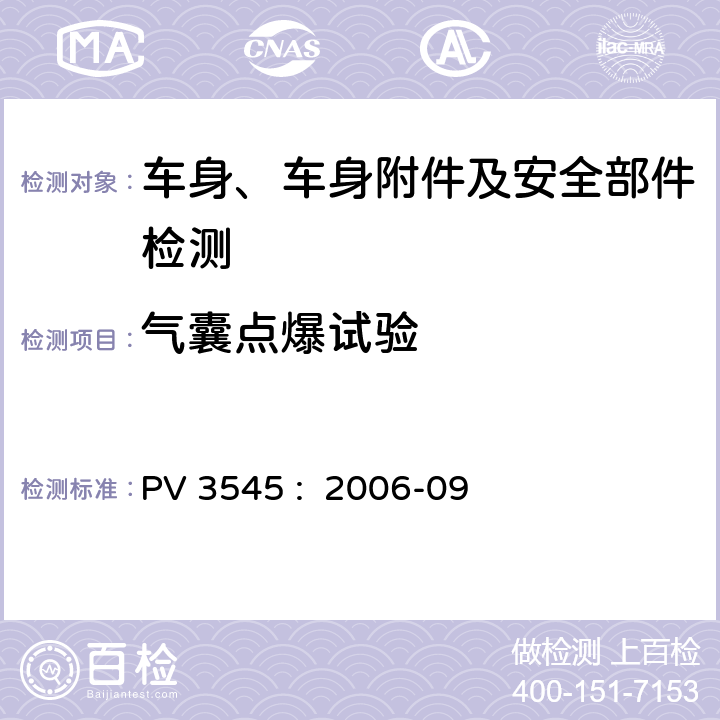气囊点爆试验 PV 3545 :  2006-09 标准生产试验 气囊系统展开性能试验 PV 3545 : 2006-09
