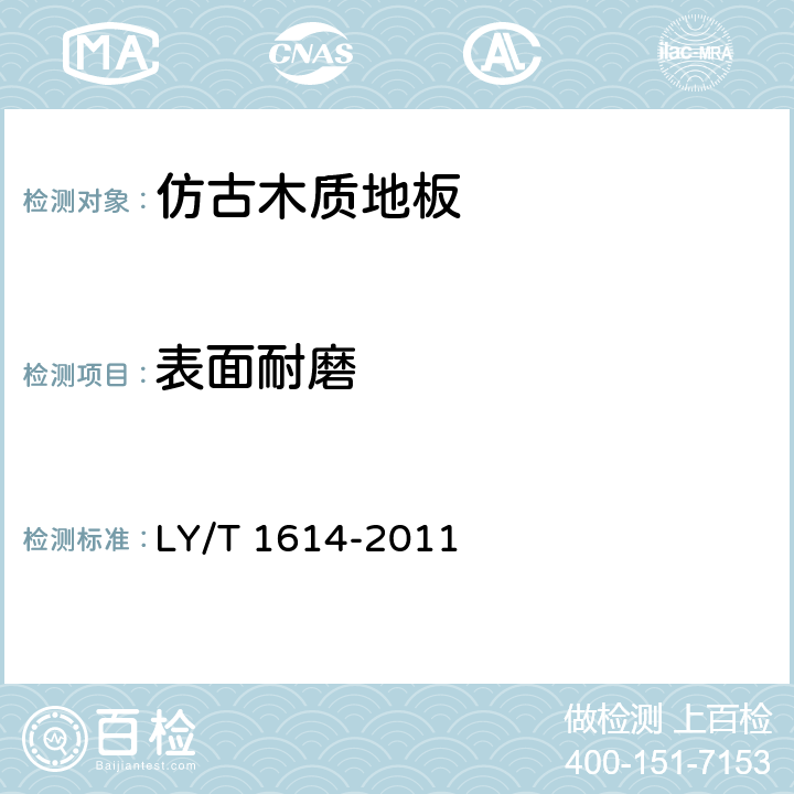 表面耐磨 LY/T 1614-2011 实木集成地板