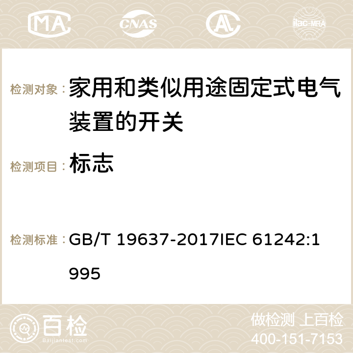 标志 电器附件 家用和类似用途电缆卷盘 GB/T 19637-2017
IEC 61242:1995 7