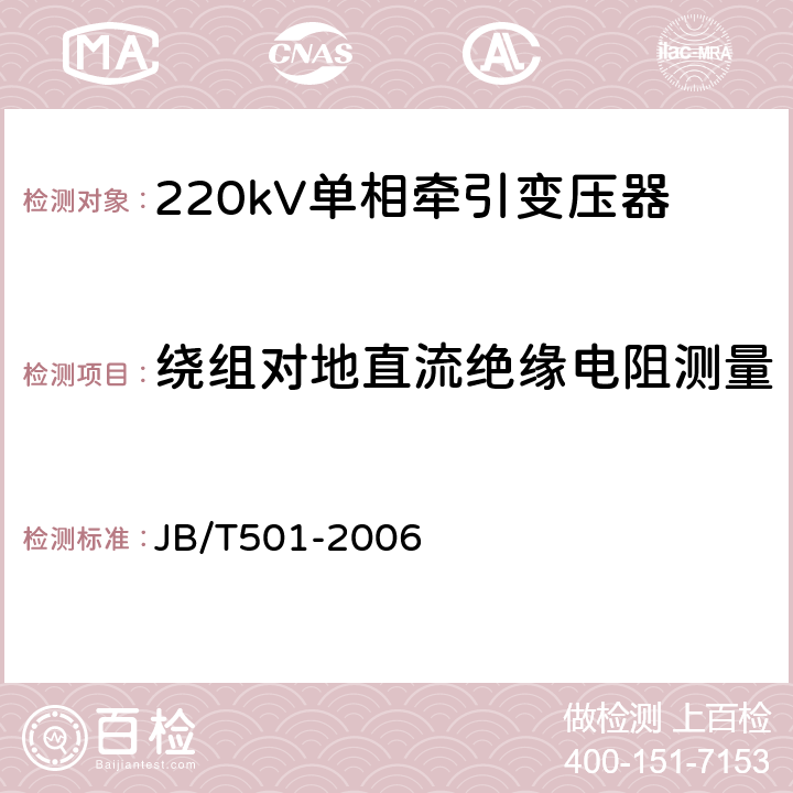 绕组对地直流绝缘电阻测量 JB/T 501-2006 电力变压器试验导则