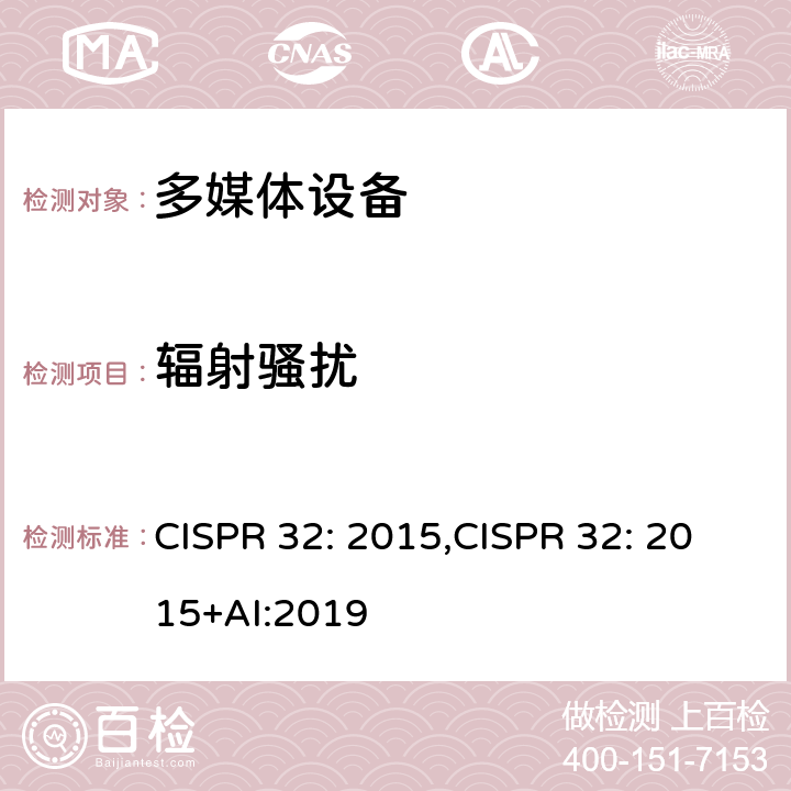 辐射骚扰 多媒体设备电磁兼容发射要求 CISPR 32: 2015,CISPR 32: 2015+AI:2019 附录A