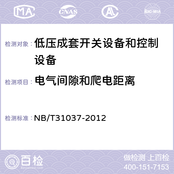 电气间隙和爬电距离 风力发电用低压成套开关设备和控制设备 NB/T31037-2012 7.2.3