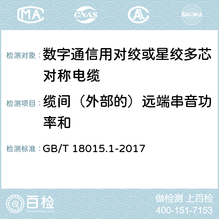 缆间（外部的）远端串音功率和 数字通信用对绞或星绞多芯对称电缆 第1部分：总规范 GB/T 18015.1-2017 6.3.9