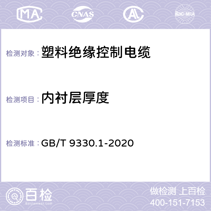 内衬层厚度 塑料绝缘控制电缆 第1部分：一般规定 GB/T 9330.1-2020 6.5.3