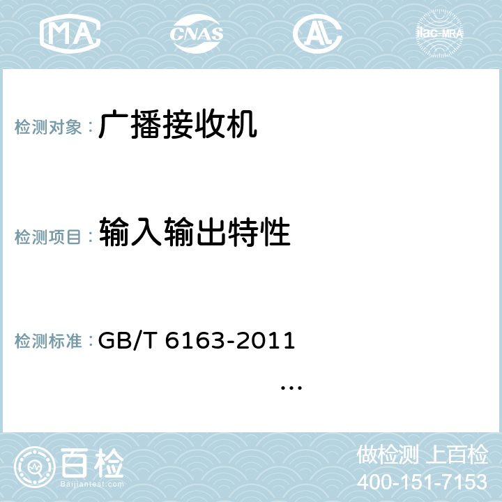 输入输出特性 调频广播接收机测量方法 GB/T 6163-2011 IEC 60315-4:1982 9