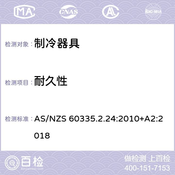 耐久性 家用和类似用途电器的安全第2.24部分：制冷器具，冰淇淋机和制冰机的特殊要求 AS/NZS 60335.2.24:2010+A2:2018 18