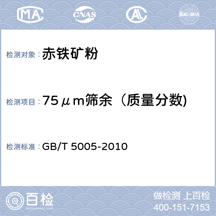 75μm筛余（质量分数) 《钻井液材料规范》 GB/T 5005-2010 4.8-4.10