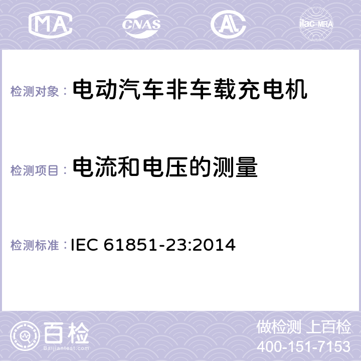 电流和电压的测量 电动车辆传导充电系统 第23部分:直流电动车辆充电站 IEC 61851-23:2014 6.4.3.102