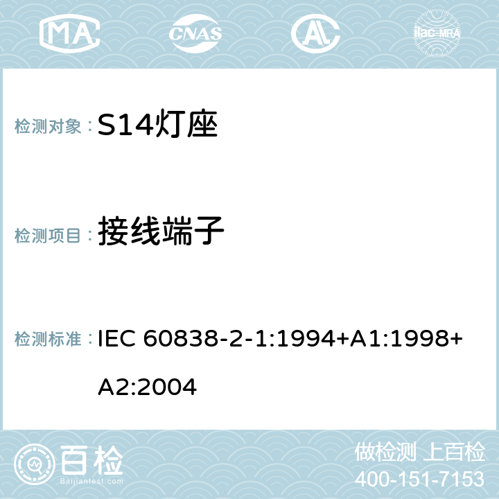 接线端子 IEC 60838-2-1-1994 杂类灯座 第2部分:特殊要求 第1节:S14灯座