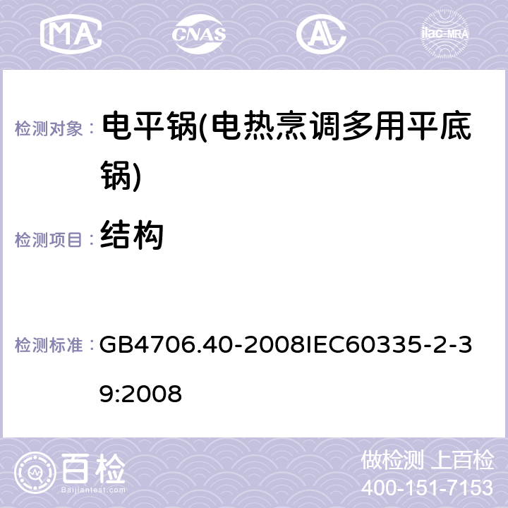 结构 家用和类似用途电器的安全 商用多用途电平锅的特殊要求 GB4706.40-2008
IEC60335-2-39:2008 22