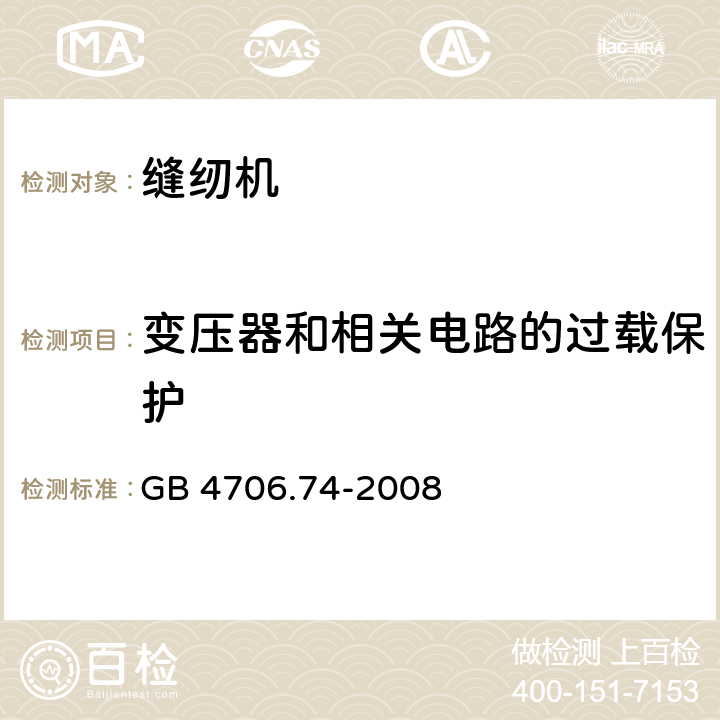 变压器和相关电路的过载保护 家用和类似用途电器的安全 缝纫机的特殊要求 GB 4706.74-2008 17