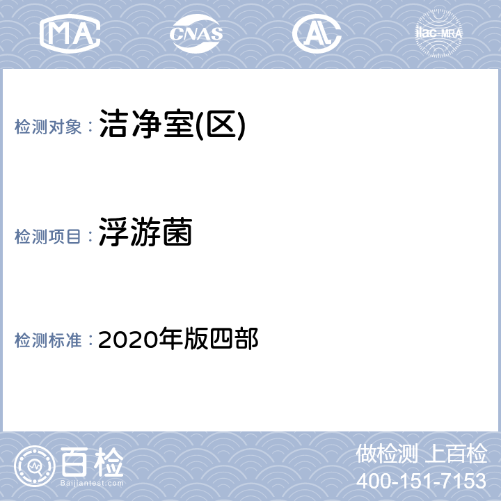 浮游菌 中国药典 2020年版四部 9205