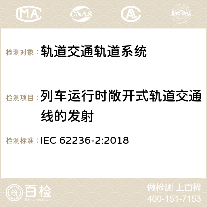 列车运行时敞开式轨道交通线的发射 轨道交通 电磁兼容 第2部分：整个轨道系统对外界的发射 IEC 62236-2:2018 5.0,Annex A