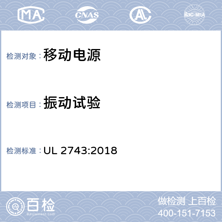 振动试验 便携式电源包安全标准 UL 2743:2018 51