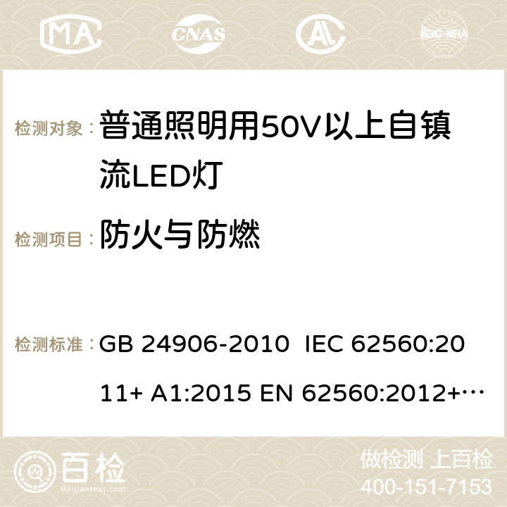 防火与防燃 普通照明用50V以上自镇流LED灯 安全要求 GB 24906-2010 IEC 62560:2011+ A1:2015 EN 62560:2012+ A1:2015+A11:2019 AS/NZS 62560:2017 12