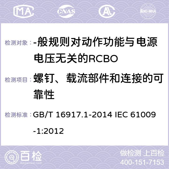 螺钉、载流部件和连接的可靠性 家用和类似用途的带过电流保护的剩余电流动作断路器(RCBO) 第1部分:-般规则 GB/T 16917.1-2014 IEC 61009-1:2012 9.4