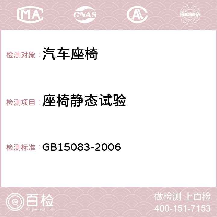 座椅静态试验 汽车座椅、座椅固定装置及头枕强度要求和试验方法 GB15083-2006 4.1.6, 5.3.2