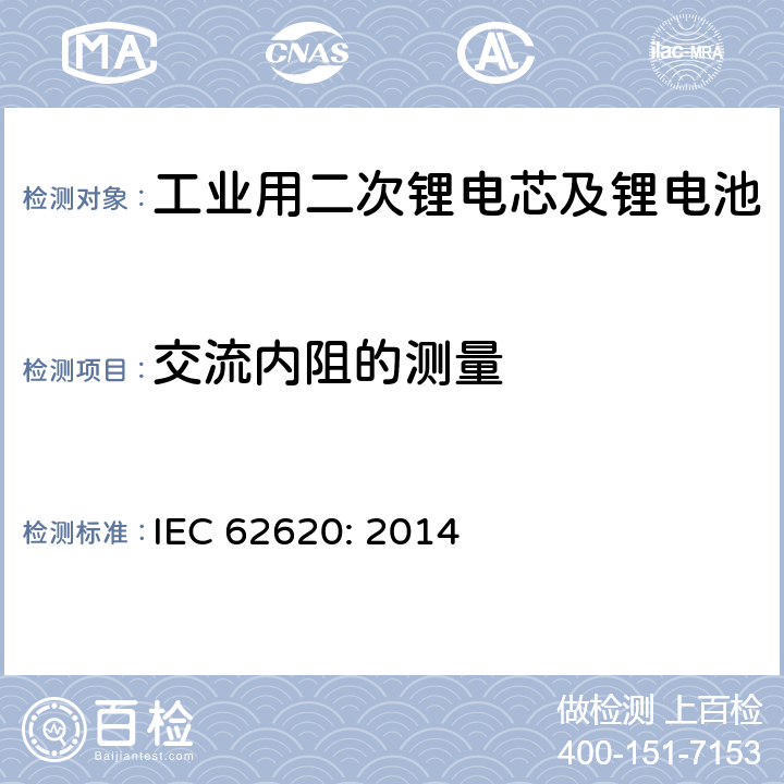 交流内阻的测量 工业用二次锂电芯及锂电池 IEC 62620: 2014 6.5.2