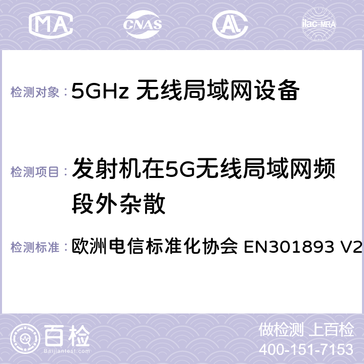 发射机在5G无线局域网频段外杂散 5G无线局域网设备；涵盖了2014/53/EU指令第3.2章节的基本要求的协调标准 欧洲电信标准化协会 EN301893 V2.1.1 4.2.4.1