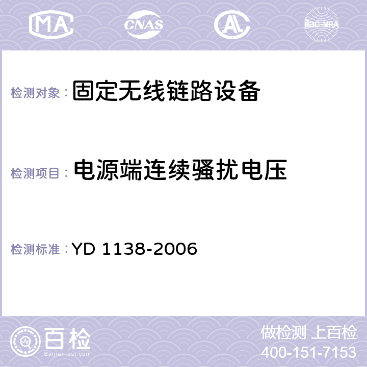 电源端连续骚扰电压 固定无线链路设备及其辅助设备的电磁兼容性要求和测量方法 YD 1138-2006 8.3; 8.4; 8.5