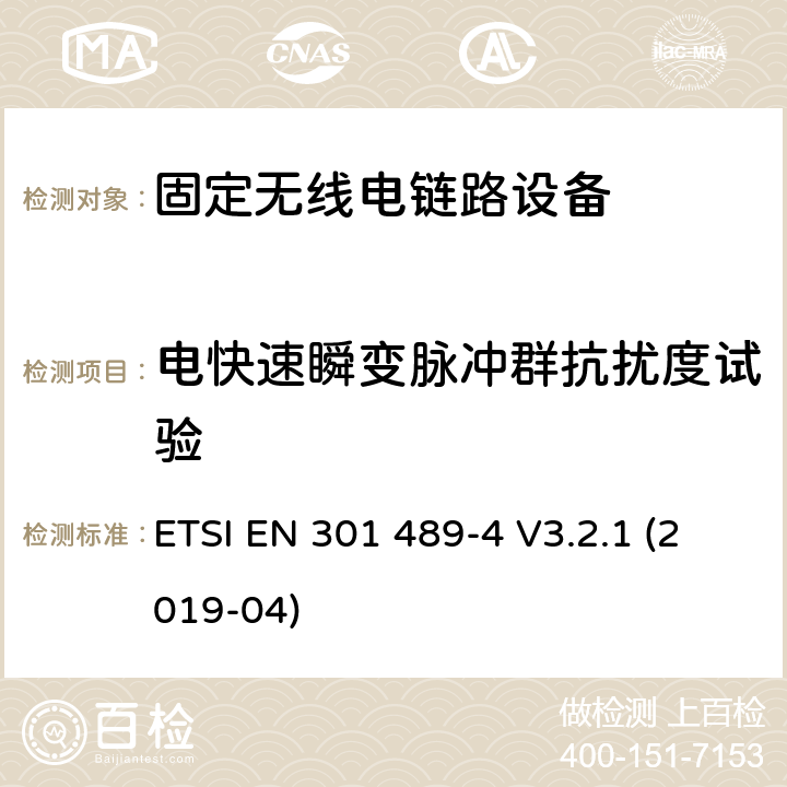 电快速瞬变脉冲群抗扰度试验 无线电设备和服务的电磁兼容性(EMC)标准;第4部分:固定无线电链路和辅助设备的具体条件 ETSI EN 301 489-4 V3.2.1 (2019-04)