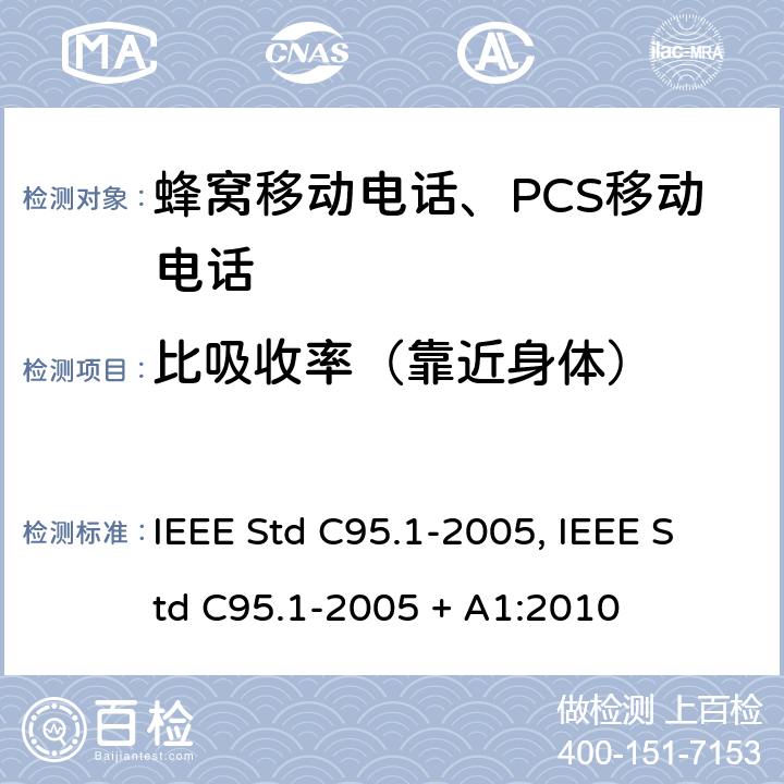 比吸收率（靠近身体） IEEE 标准 IEEE STD C95.1-2005 曝露在3kHz-300GHz 射频电磁场相关的人体安全等级的IEEE 标准 IEEE Std C95.1-2005, IEEE Std C95.1-2005 + A1:2010 4