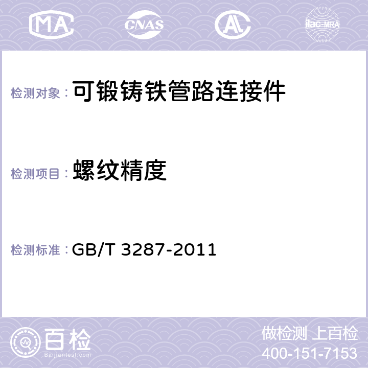 螺纹精度 可锻铸铁管路连接件 GB/T 3287-2011 6.3.1 6.3.2