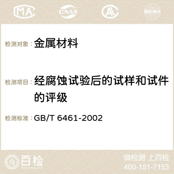 经腐蚀试验后的试样和试件的评级 金属基体上金属和其他无机覆盖层经腐蚀试验后的试样和试件的评级 GB/T 6461-2002