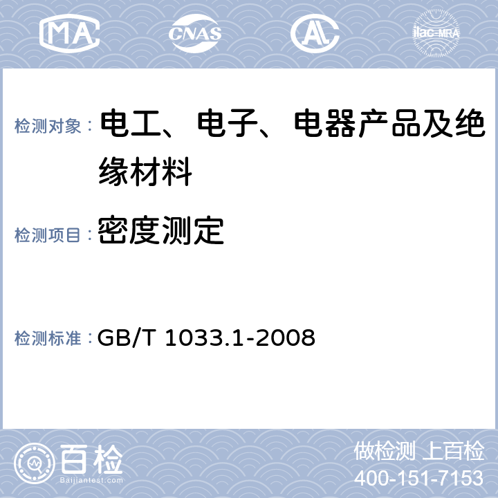 密度测定 塑料 非泡沫塑料密度的测定 第1部分 浸渍法、液体比重瓶法和滴定法 GB/T 1033.1-2008