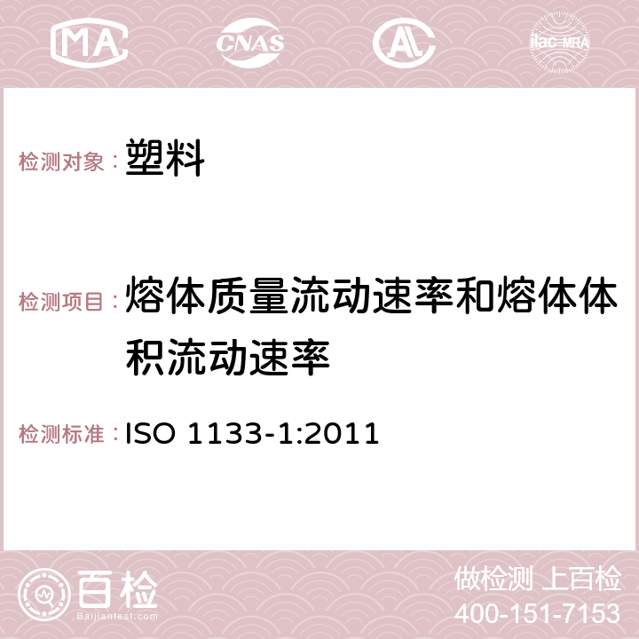 熔体质量流动速率和熔体体积流动速率 《塑料 热塑性塑料熔体质量流动速率（MFR）和熔体体积流动速度（MVR）的测定 第1部分：标准方法》 ISO 1133-1:2011