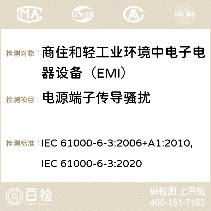 电源端子传导骚扰 电磁兼容通用标准 商住和轻工业环境中电子电器设备 电骚扰限值和测量方法 IEC 61000-6-3:2006+A1:2010,IEC 61000-6-3:2020