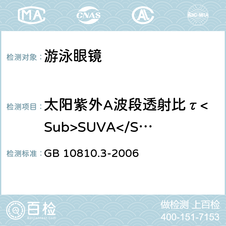 太阳紫外A波段透射比τ<Sub>SUVA</Sub>和B波段透射比τ<Sub>SUVB</Sub> GB 10810.3-2006 眼镜镜片及相关眼镜产品 第3部分:透射比规范及测量方法