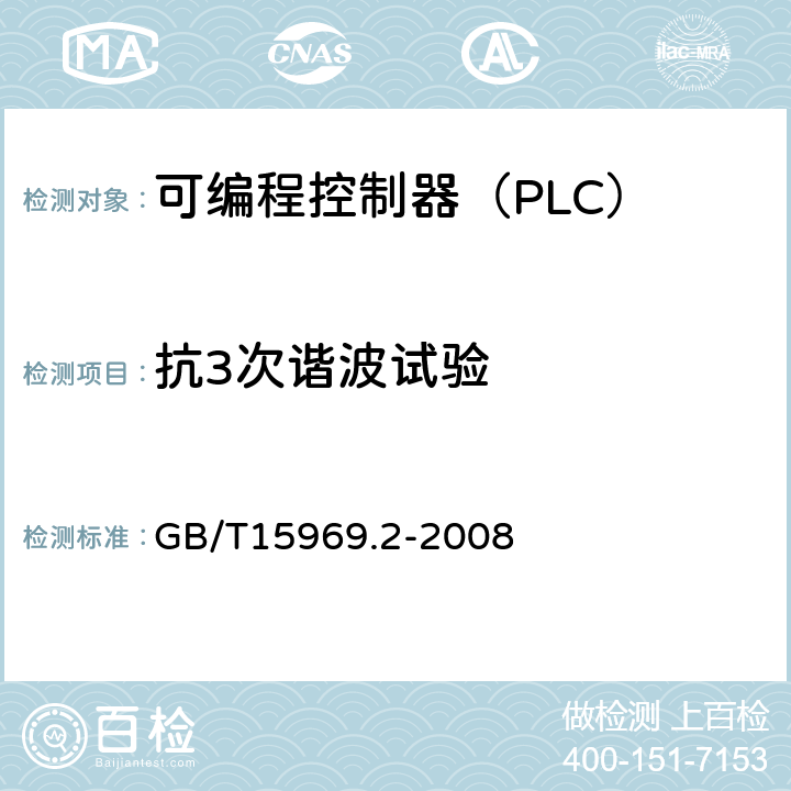 抗3次谐波试验 可编程序控制器 第2部分 设备要求和测试 GB/T15969.2-2008 6.4.1.2