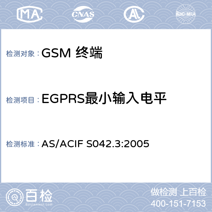 EGPRS最小输入电平 AS/ACIF S042.3-2005 移动通信设备.第3部分：GSM设备 AS/ACIF S042.3:2005