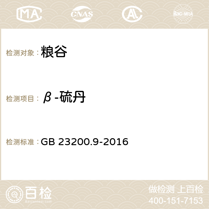 β-硫丹 糧谷中475種農藥及相關化學品殘留量的測定 氣相色譜-質譜法 GB 23200.9-2016