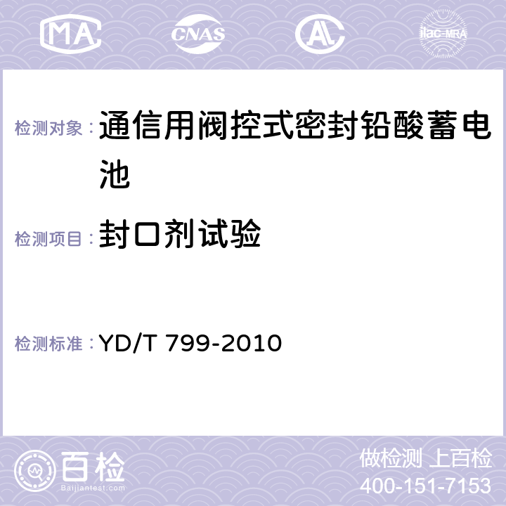 封口劑試驗 通信用閥控式密封鉛酸蓄電池 YD/T 799-2010 7.18