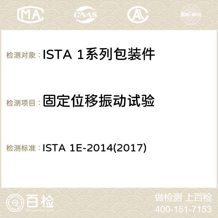 固定位移振动试验 ISTA 1E-2014(2017) 相同产品的集合包装 ISTA 1E-2014(2017) 试验2