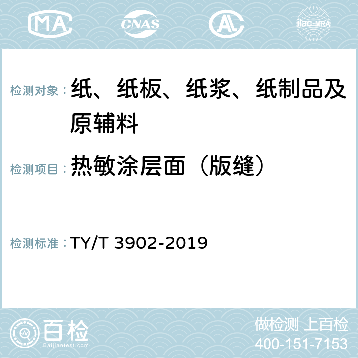 热敏涂层面（版缝） T 3902-2019 体育彩票专用热敏纸技术要求及检验方法 TY/ 4.2.4、5.1.2、5.5.3