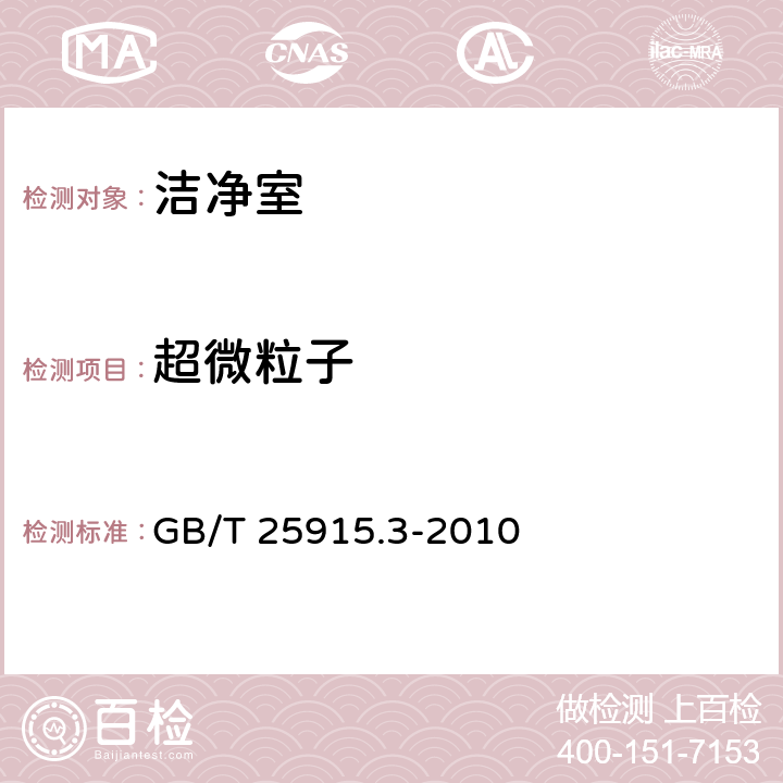 超微粒子 GB/T 25915.3-2010 洁净室及相关受控环境 第3部分:检测方法